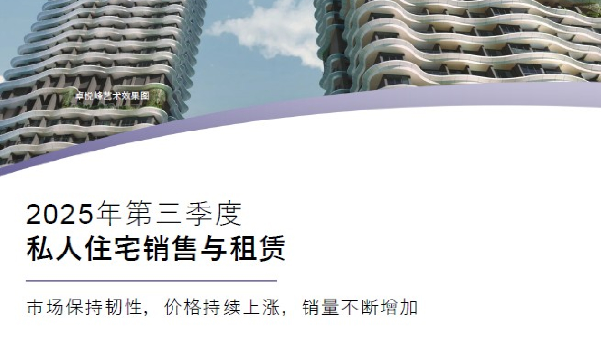 Private Residential Sales & Rental Q3 2025 (Mandarin)